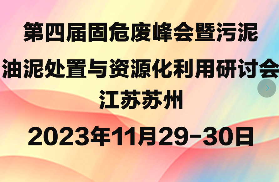 第四届固危废峰会