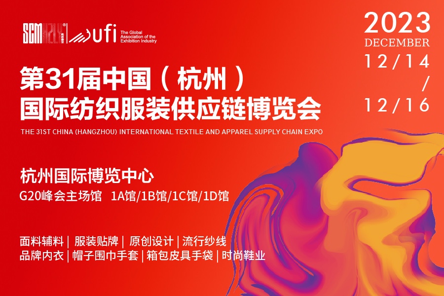 杭州国际纺织服装供应链博览会