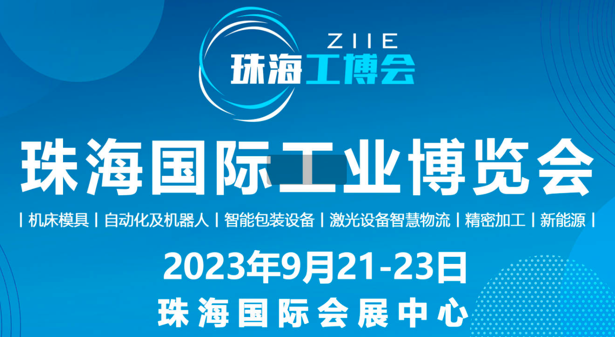 2023珠海国际工业博览会