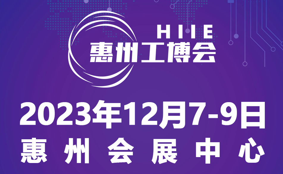 2023惠州国际工业博览会 暨惠州电子智能装备展览会