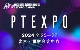 中国国际信息通信展览会（PT展）