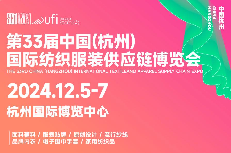 第33届中国（杭州）国际纺织服装供应链博览会