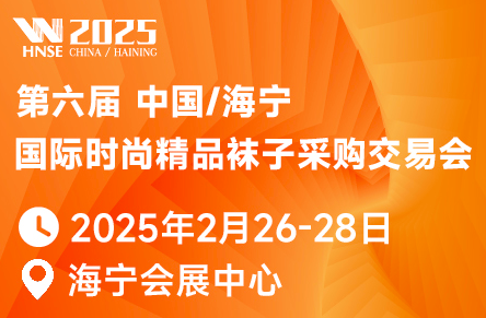 2025第六届中国/海宁国际时尚精品袜子采购交易会