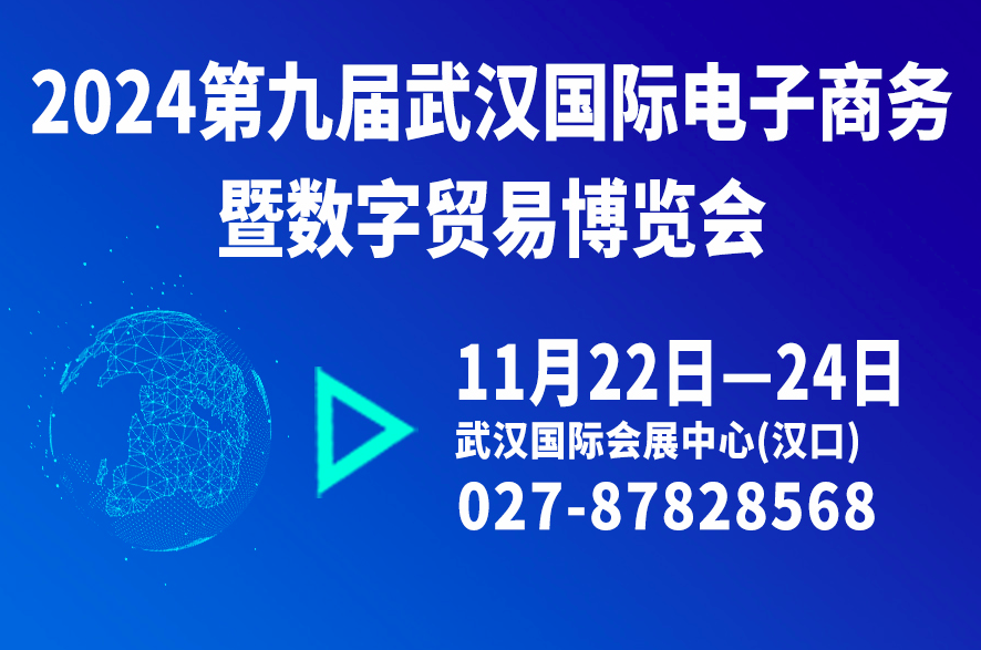 2024第九届武汉国际电子商务暨数字贸易博览会