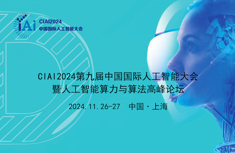 CIAI2024第九届中国国际人工智能大会