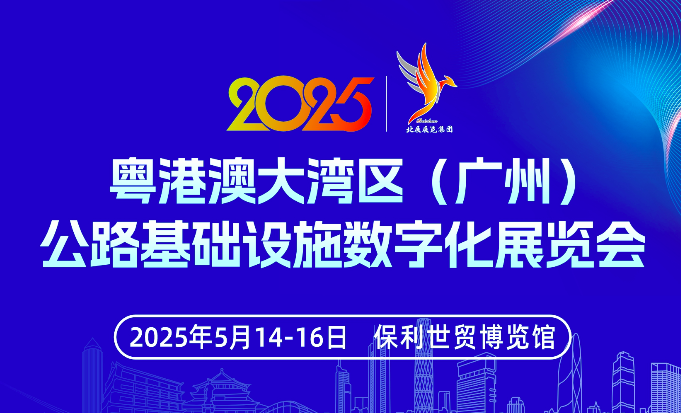 粤港澳大湾区（广州）公路基础设施数字化展览会