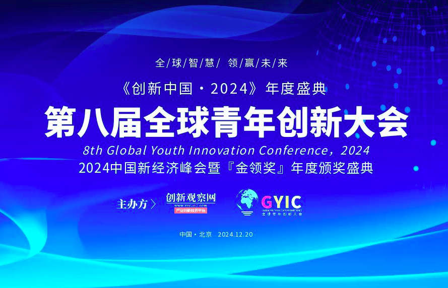 2024（第八届）全球青年创新大会