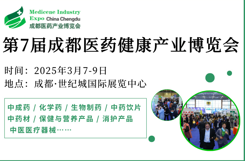 成都医药产业博览会