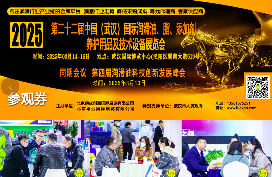  第二十二届中国（武汉）国际润滑油、脂、添加剂、养护用品及技术设备展览会 