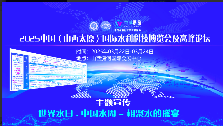 2025山西水资源大会暨黄河流域生态与智慧水利科技博览会
