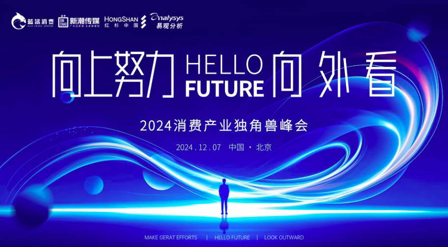 2024消费产业独角兽峰会