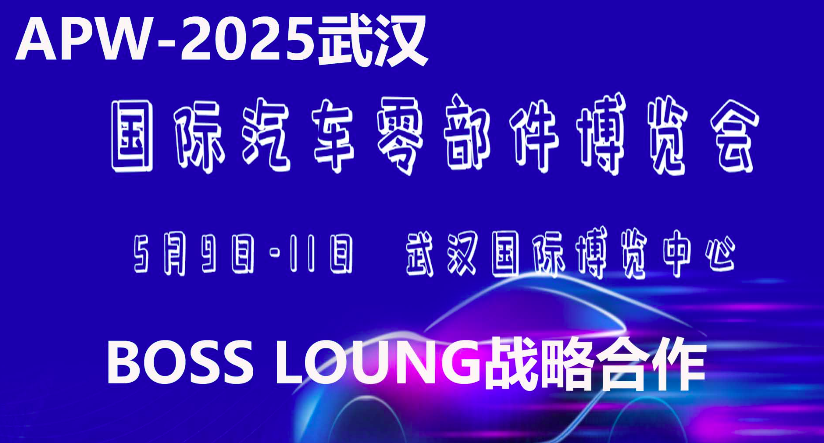 2025中国（武汉）国际汽车零部件博览会