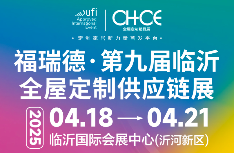 福瑞德·第九届中国(临沂)全屋定制暨供应链展览会