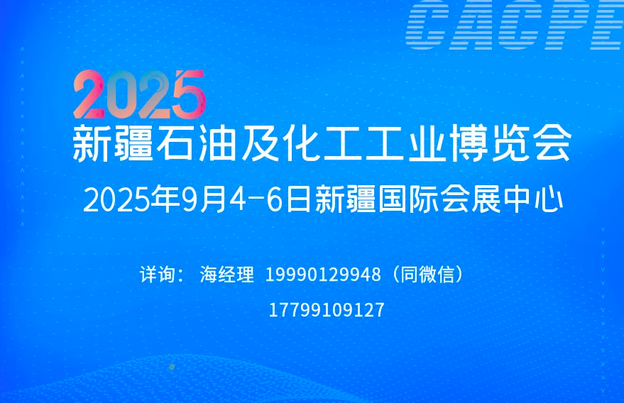 2025新疆石油及化工工业博览会