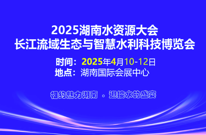 2025湖南水资源大会暨黄河流域生态与智慧水利科技博览会