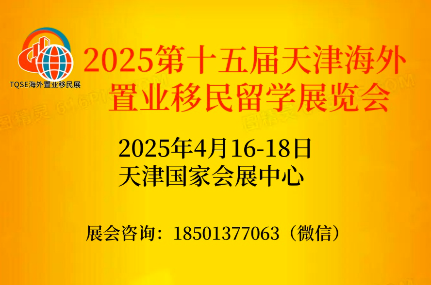 2025第十五届天津海外置业移民留学展览会