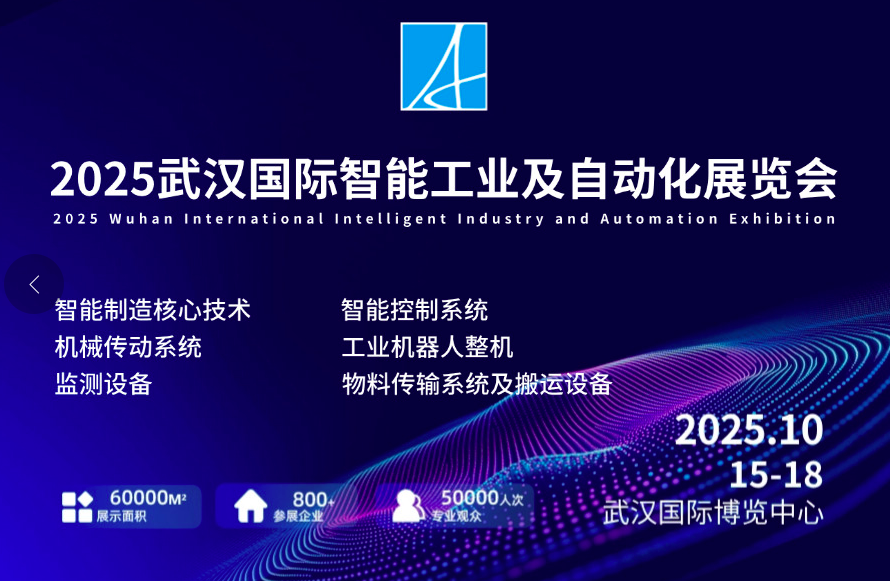 武汉智能工业及自动化技术展览会