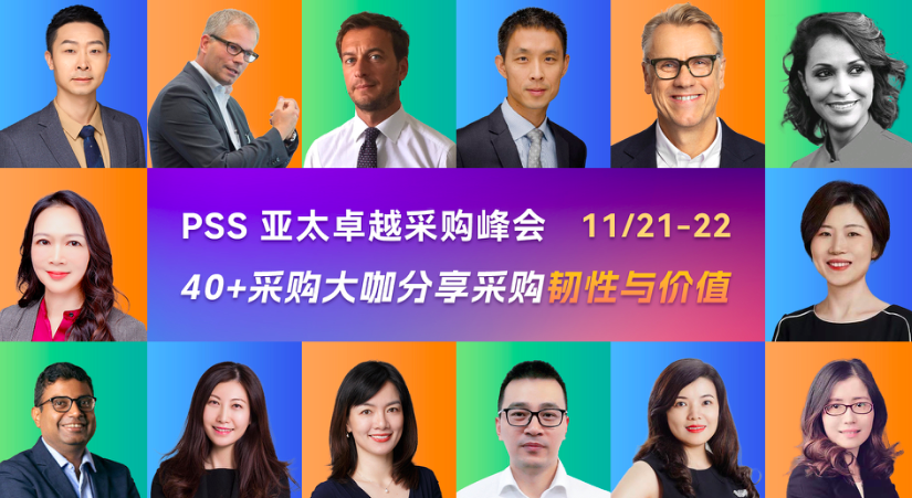 PSS2024 亚太卓越采购峰会