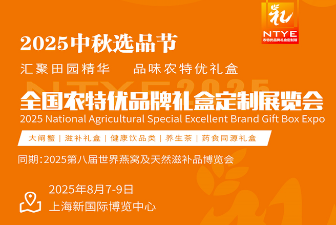 NTYE-2025全国农特优品牌礼盒定制展览会
