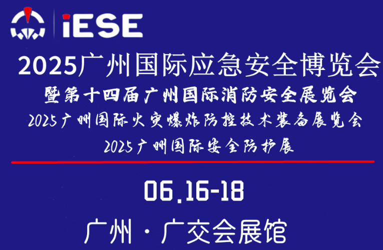 2025广州国际应急安全博览会