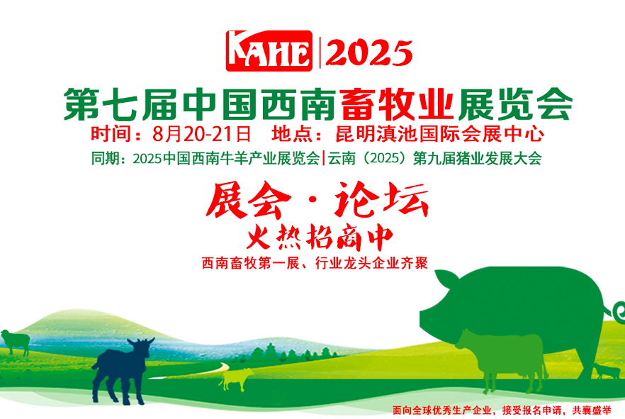 2025第七届中国西南畜牧业展览会