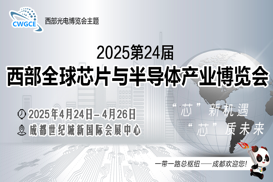 成都全球芯片与半导体产业博览会