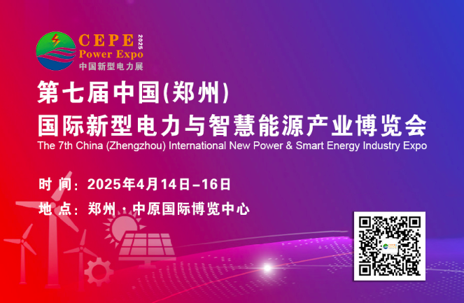 第七届中国（郑州）国际新型电力与智慧能源产业展览会