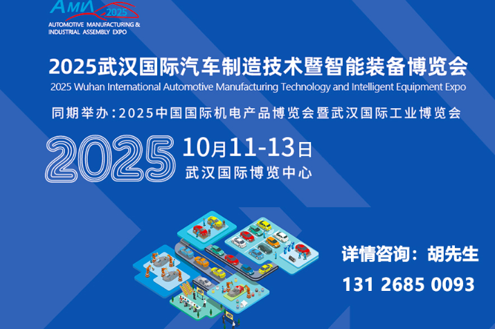 2025武汉国际汽车制造技术暨智能装备博览会