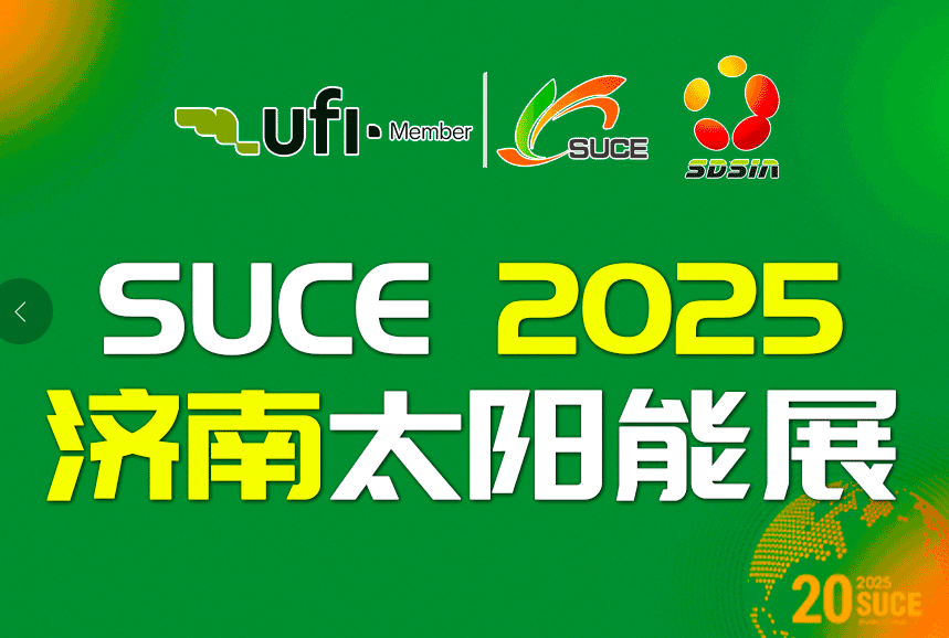 2025第二十届中国（济南）国际太阳能利用大会暨第四届中国（山东）新能源与储能应用博览会
