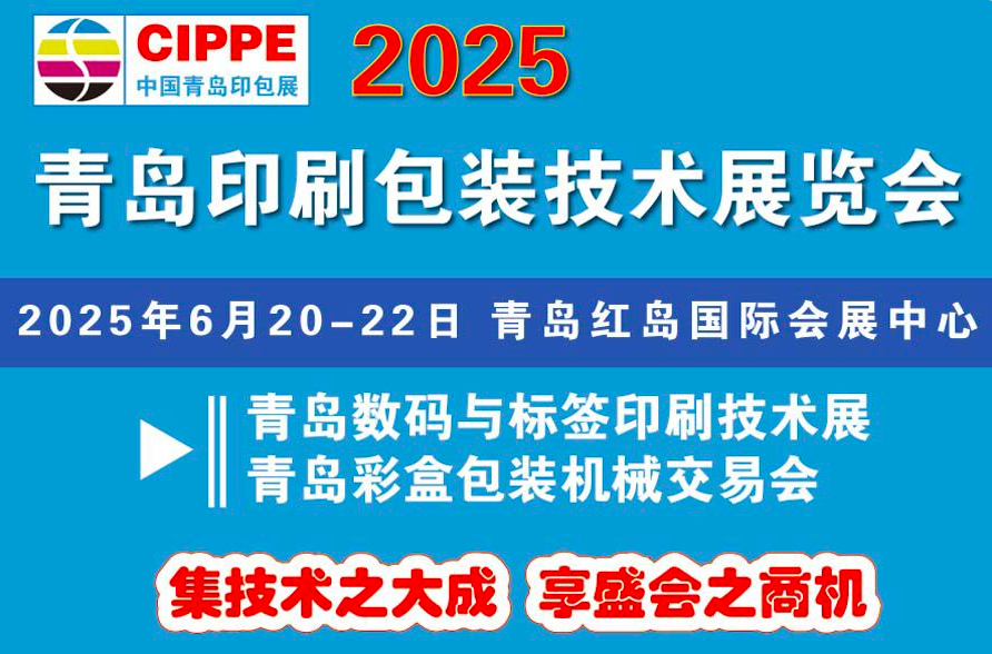 中国青岛印刷包装展2025