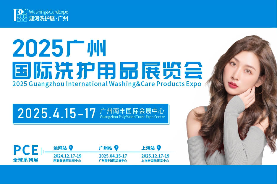 2025广州国际洗护用品展览会