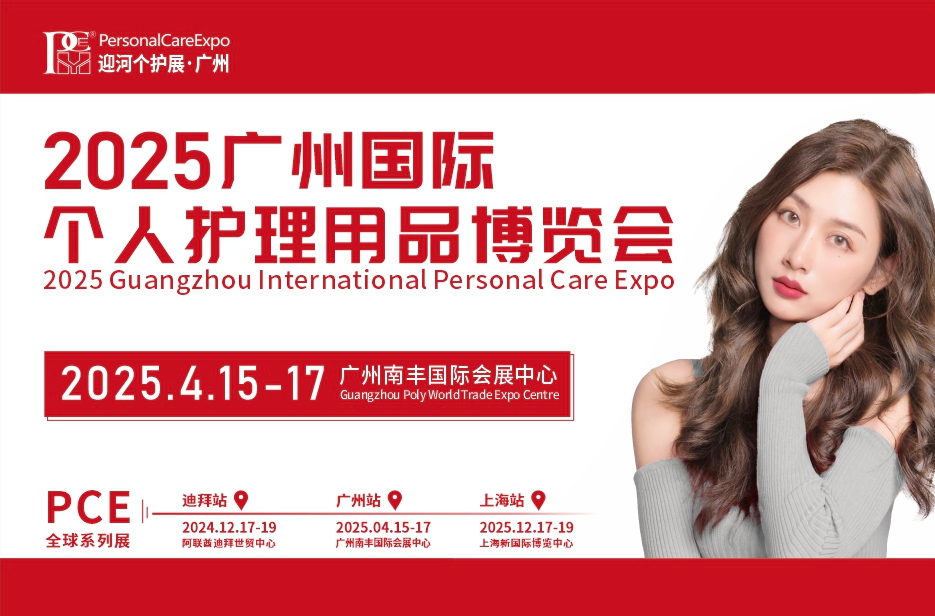 2025广州国际个人护理用品博览会