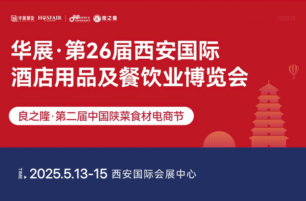 华展·第26届西安国际酒店用品及餐饮业博览会