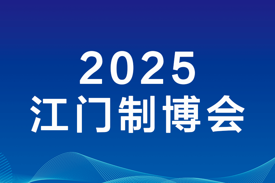 2025第十三届江门先进制造业博览会