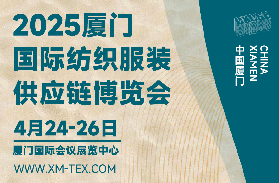 2025中国厦门国际纺织服装供应链博览会