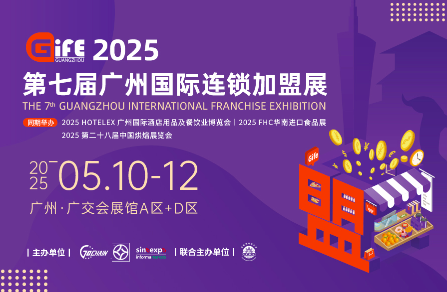 2025第七届广州国际连锁加盟展