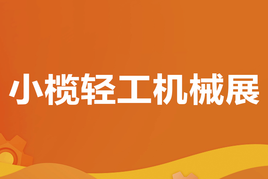 2025第二十届中山小榄轻工机械展览会