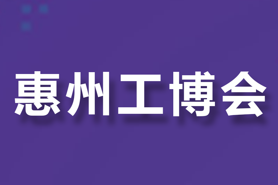 2025惠州国际工业博览会