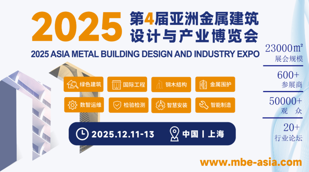 2025亚洲金属建筑设计与产业博览会